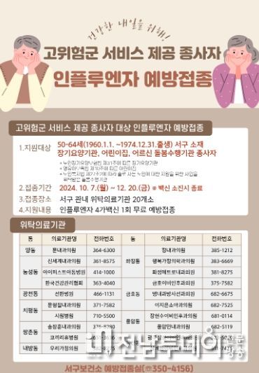 서구, 돌봄 종사자 독감 무료예방접종
