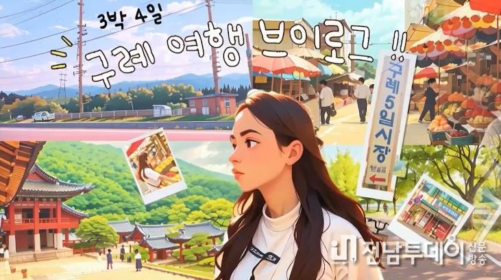 ChatGPT도 반해버린 구례! 한국예술종합학교 학생과 AI의 콜라보, 구례 애니메이션과 노래 화제!