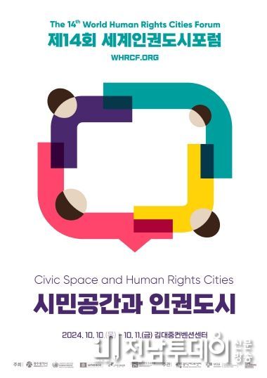 세계 인권전문가 600여명 광주광역시 온다