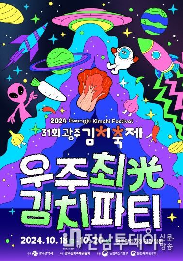 ‘우주최광(光) 김치파티’ 광주광역시김치축제 열린다