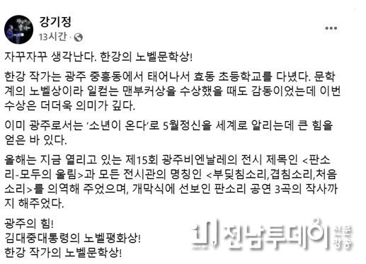 광주 출신 한강 작가 노벨문학상 수상에 강기정 광주광역시장 “광주의 힘, 가슴이 뜨겁다”