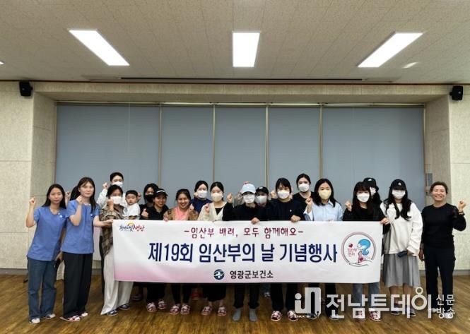 영광군, 임산부의 날 기념 프로그램 운영