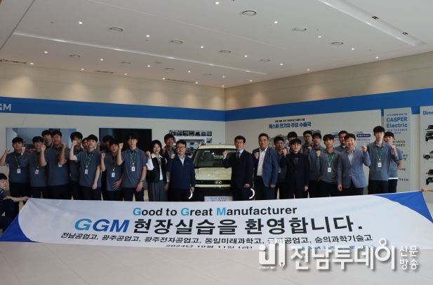 광주광역시 직업계고 학생들, GGM서 산업현장 경험 쌓는다