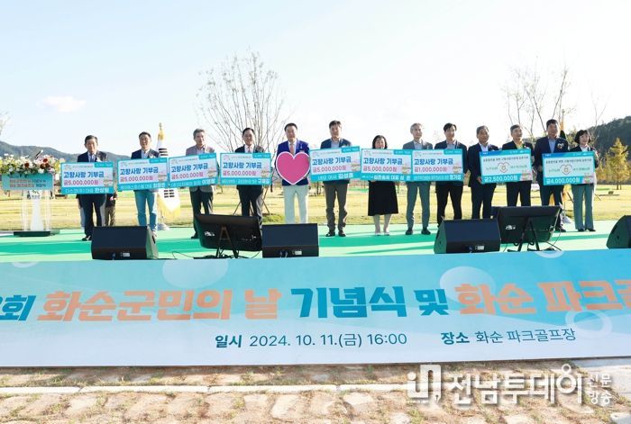 군민의날 기념식 및 화순파크골프장 개장식(고향사랑기부금 전달식)
