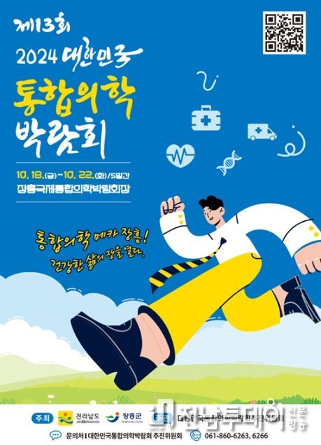 대한민국통합의학박람회