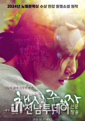 광주광역시 노벨문학상 한강 작품, 스크린으로 만난다