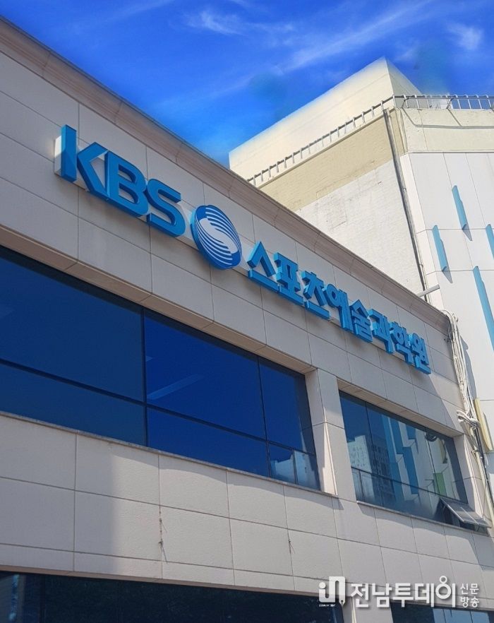 KBS스포츠에술과학원 언론정보미디어 전문가 과정