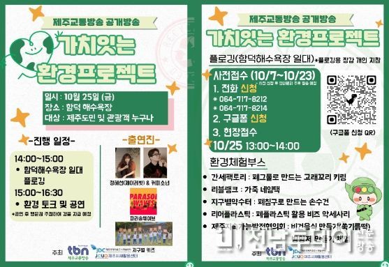 tbn제주교통방송 25일 함덕해수욕장서 ‘친환경’ 주제 공개방송