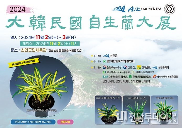 2024대한민국자생란대전 가을 포스터