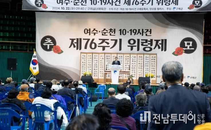 구례군, 여순사건 제76주기 추모행사 개최