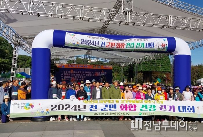 함평군, 2024 전 군민 화합 건강 걷기 대회 성료