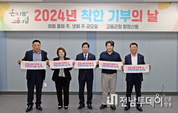 고흥군, 열네 번째 착한 기부의 날 운영
