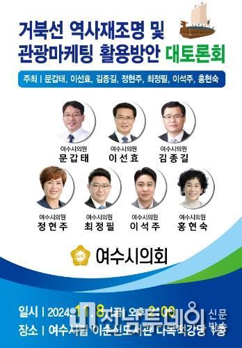 여수시의회, 오는 8일'거북선의 역사 재조명 및 관광마케팅 활용 방안 대토론회' 개최