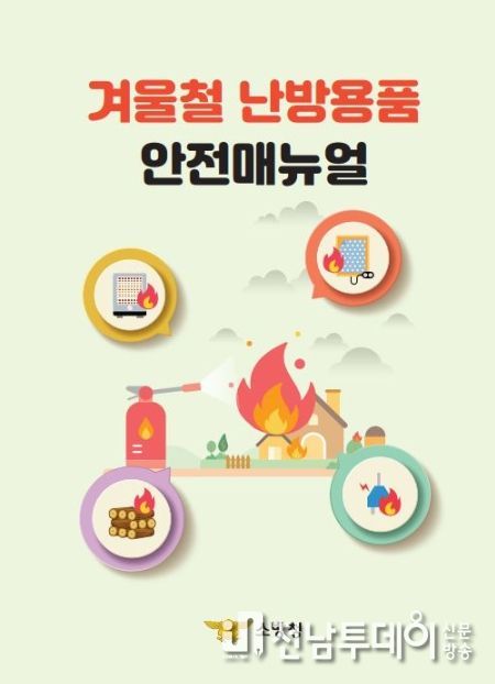 장흥소방서 겨울철 난방용품 화재조심