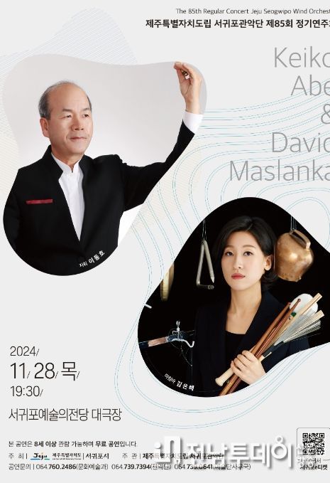 서귀포관악단 85회 정기연주회 포스터