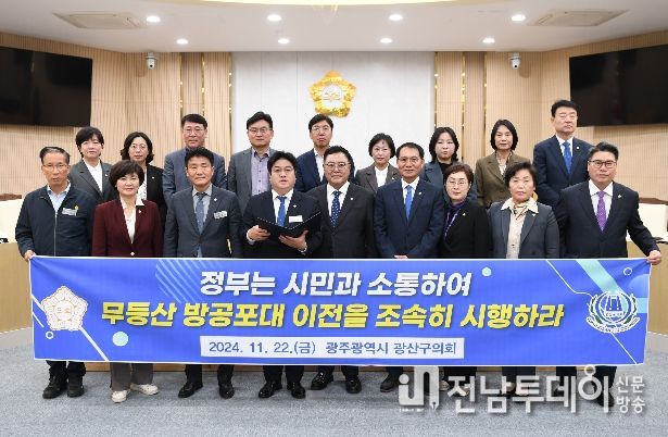 광산구의회, 무등산 방공포대 이전 ‘시민 소통’ 촉구 성명