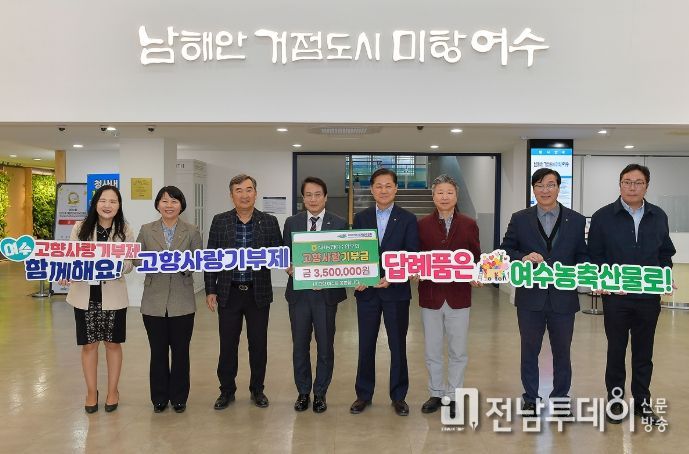 NH농협 재경 여수시향우회원 29명이 고향을 응원하는 마음을 담아 마련한 고향사랑기부금 350만 원을 여수시에 전달했다.