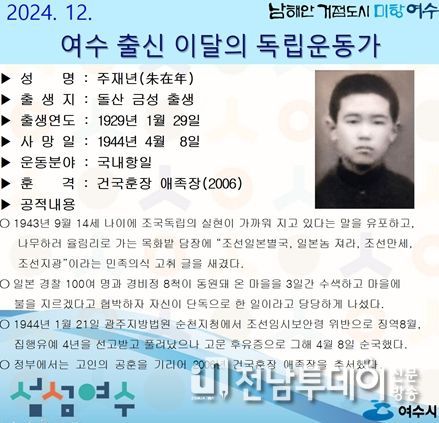 여수시가 12월의 독립운동가로 돌산 금성 태생 ‘주재년(朱在年) 선생’을 선정했다.