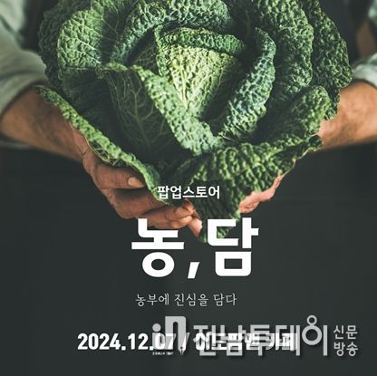 여수시 4-H연합회가 직접 기획한 팝업스토어 ‘농,담(농부의 진심을 담은)’이 오는 6일 11시 이도팜앤카페(소라면 대곡해안길 28)에서 개최된다.