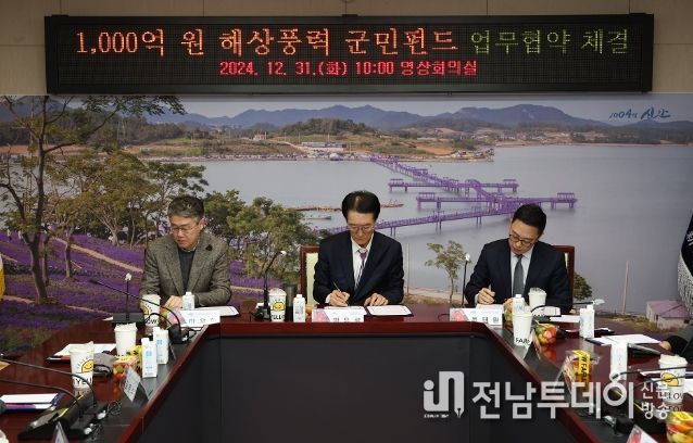 신안군, 전국 최초 1,000억 원 해상풍력 군민펀드 조성 업무협약 체결
