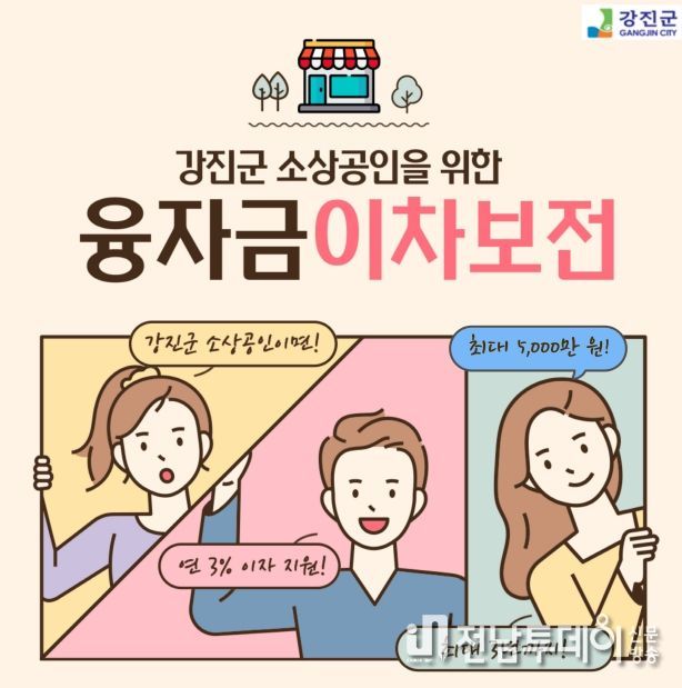 강진군, 소상공인이면 대출이자 지원해드려요