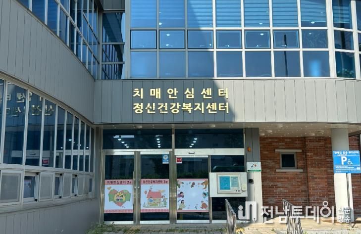 영암군치매안심센터 정신건강센터