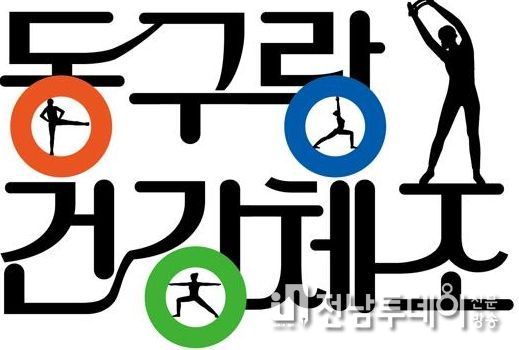 광주 동구 ‘동구랑 건강 체조’ 상표 출원 등록 완료