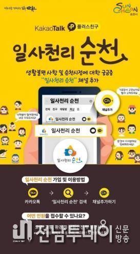 ‘일사천리 순천’, 카카오톡 하나로 민원 해결! 시민 호응 뜨거워