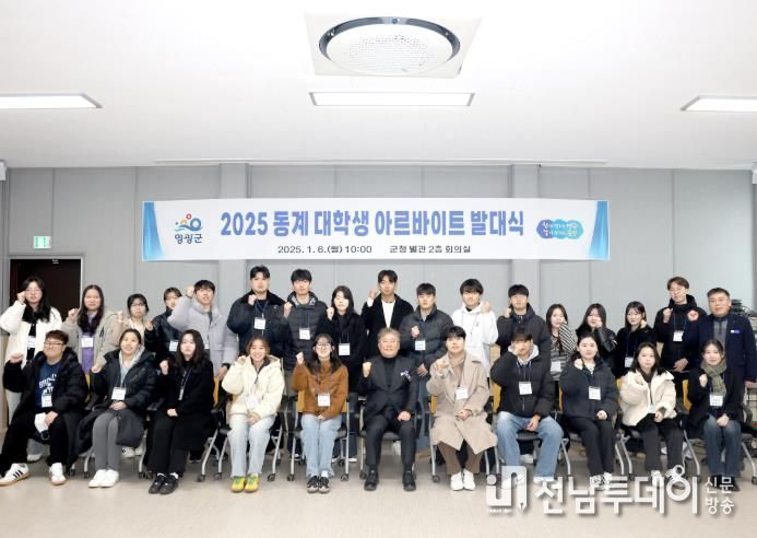 영광군, 2025년 동계 대학생 아르바이트 발대식 개최