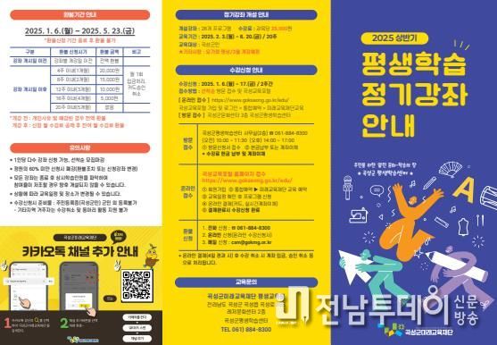곡성군 미래교육재단,2025년 상반기 평생학습 정기강좌 학습자 모집