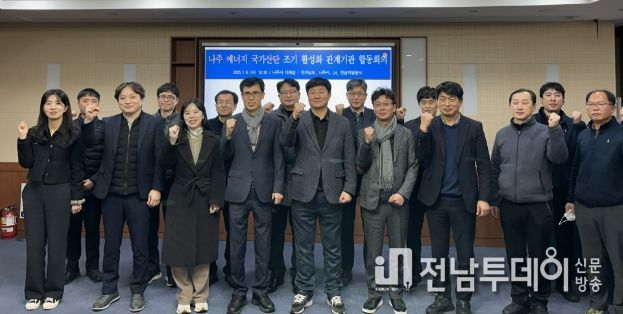 나주 에너지 국가산단 조기 활성화 관계기관 합동회의