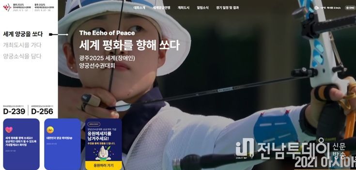 광주광역시, 세계양궁선수권대회 공식누리집 개설