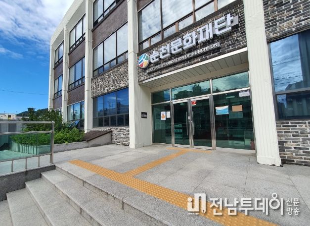 (재)순천문화재단