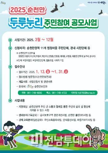 순천시, 2025년 순천만 두루누리 주민참여 공모사업 시행