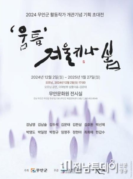2024 무안군 활동 작가들이 모여 ‘움틈’ 겨울지나 봄 전시회 개최 새창으로 읽기
