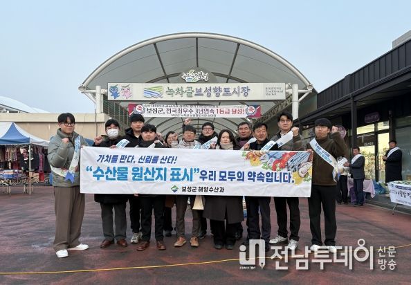 보성군, 설 명절 맞아 수산물 원산지 표시 특별 단속 실시_‘수산물 원산지 표시’웅리 모두의 약속입니다 캠페인을 하고 있다.