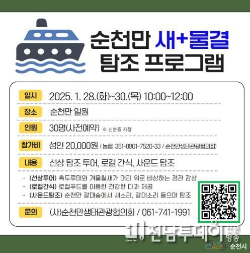 순천만습지, 설 연휴 특별 탐조 프로그램 운영