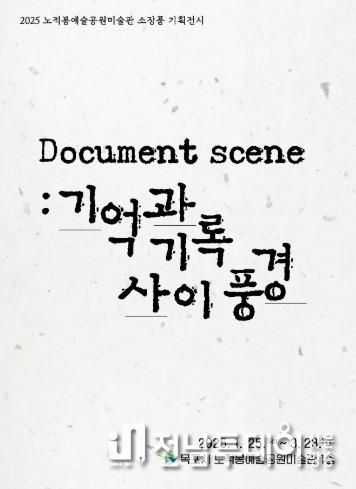 목포시 2025 노적봉예술공원미술관  소장품 기획전시 