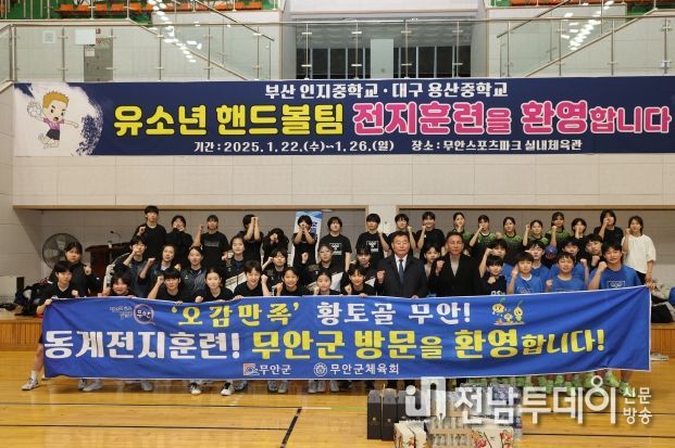 무안군을 방문한 부산 인지중·대구 용산중 유소년 핸드볼 선수단