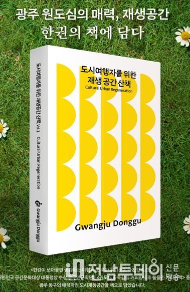 광주 동구, 도시재생 매력 담은 책 발간