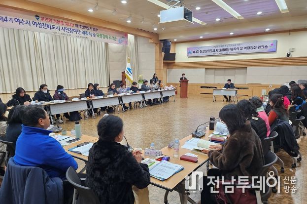 여수시, 4기 여성친화도시 시민참여단 위촉…역량강화 워크숍 가져