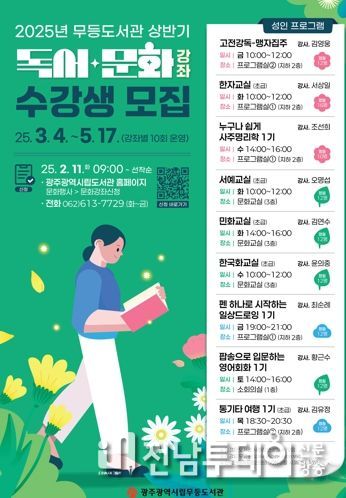 광주광역시, 봄맞이 독서·문화강좌 ‘활짝’