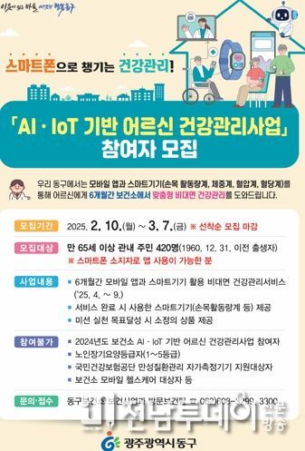 광주 동구 “AI 기반 건강 관리 사업에 참여할 어르신 모셔요!”