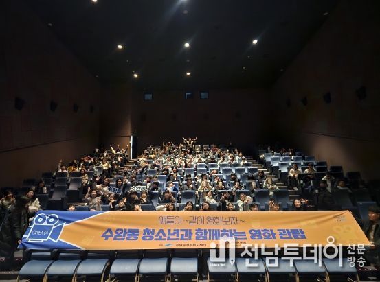 수완동 청소년 영화관람 행사 사진
