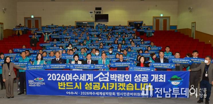 2026여수세계섬박람회 범시민준비위, 섬박람회 성공 다짐 결의