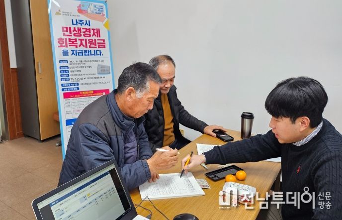 ‘1인당 10만원’ 나주시, 민생경제회복지원금 읍면동 현장 접수 시작