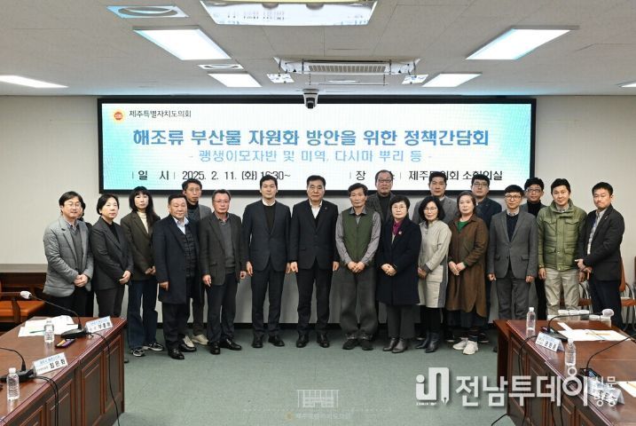 양영식 농수축경제위원장, 강성의 예산결산특별위원장은 2025년 2월 11일(화) 오후 4시 30분 소회의실에서 해조류 부산물 자원화 방안을 위한 정책 간담회에 참석했다.