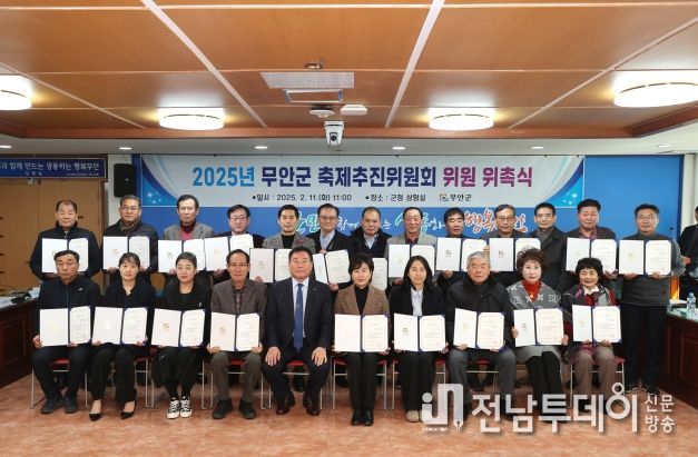 군청 상황실에서 열린 무안군 축제추진위원회 위촉식