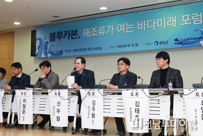 완도군, 해조류 블루카본 인증·바이오산업 전략 모색 포럼 성료