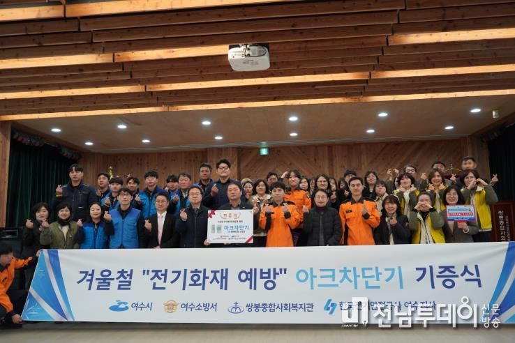 여수소방서, 아크차단기 기증식 개최 및 설치